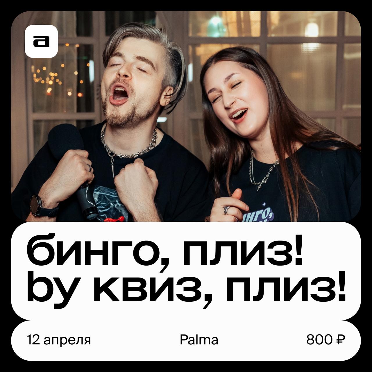 Бинго, плиз!