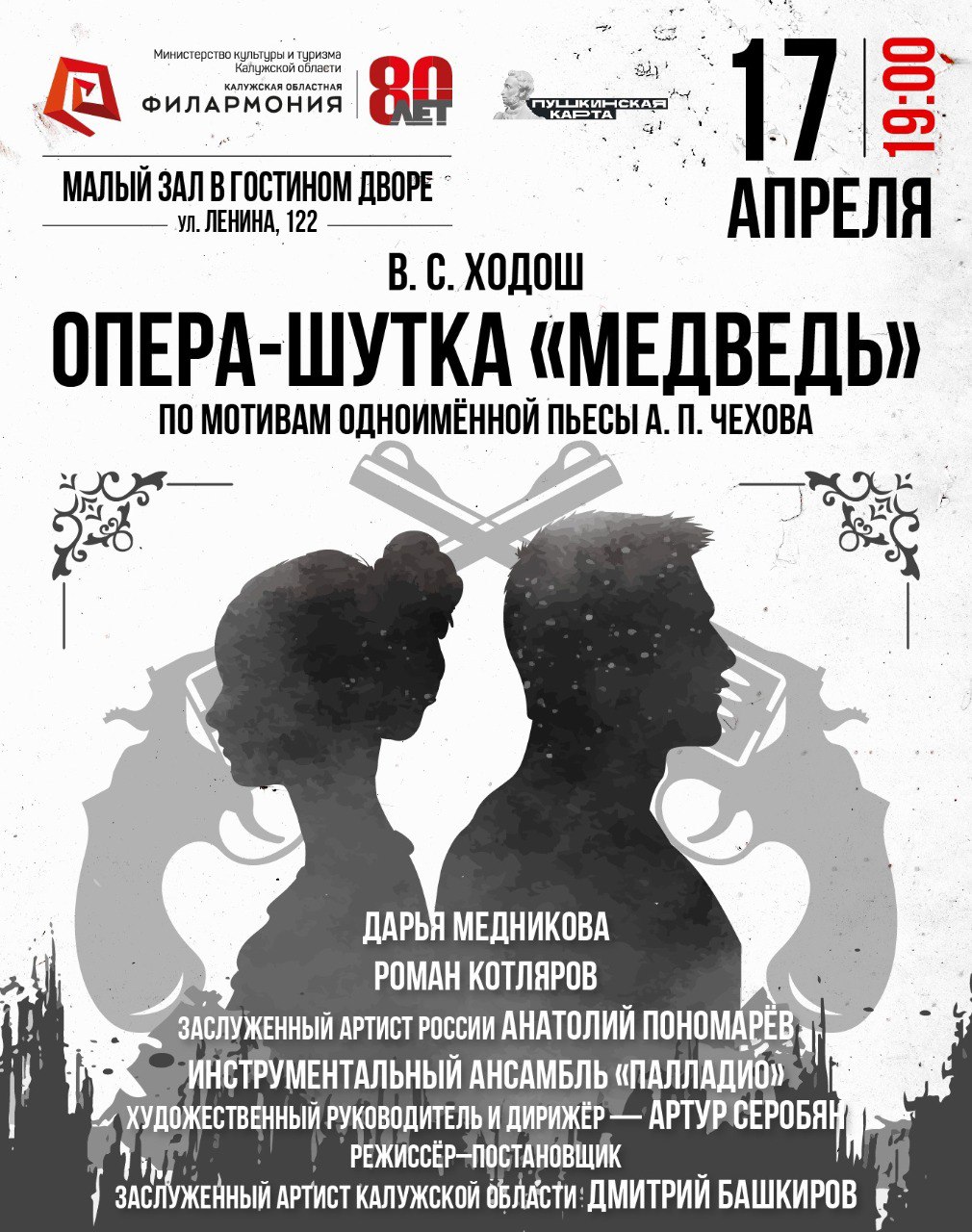 Опера-шутка «Медведь»