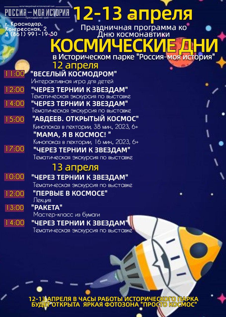 Космические дни