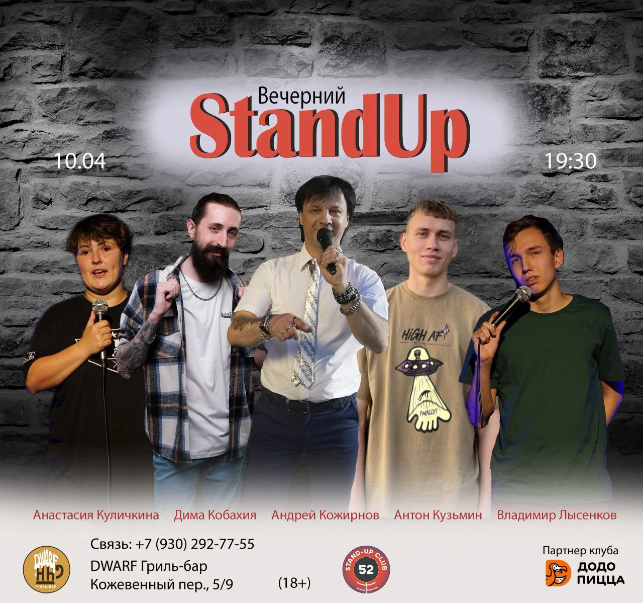 Вечерний StandUp