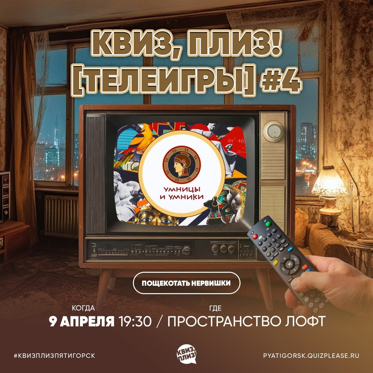 КВИЗ, ПЛИЗ! [ТЕЛЕИГРЫ]