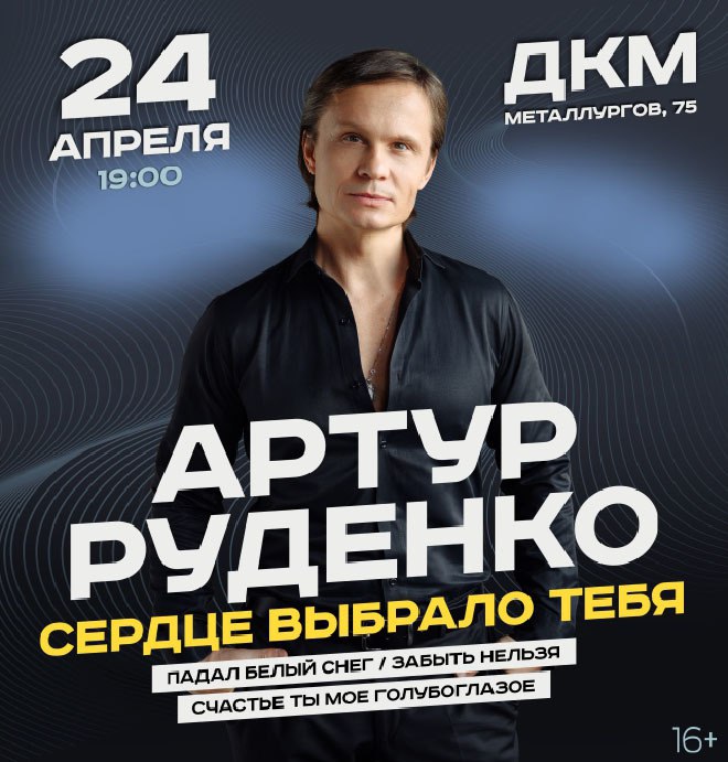 Артур Руденко