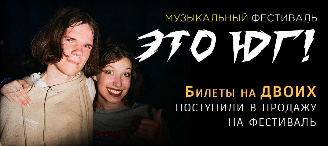 Билеты на ДВОИХ на фестиваль Это Юг!