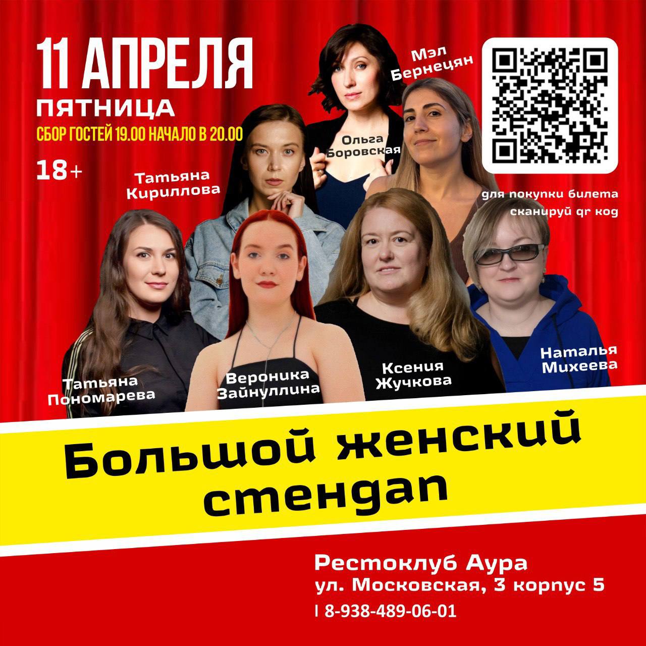 БОЛЬШОЙ ЖЕНСКИЙ СТЕНДАП