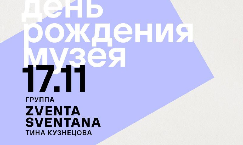 Концерт в честь 12-го дня рождения Еврейского музея