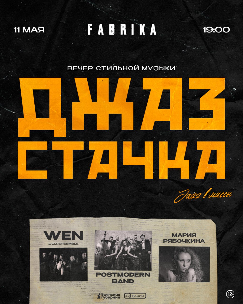 Джаз Стачка