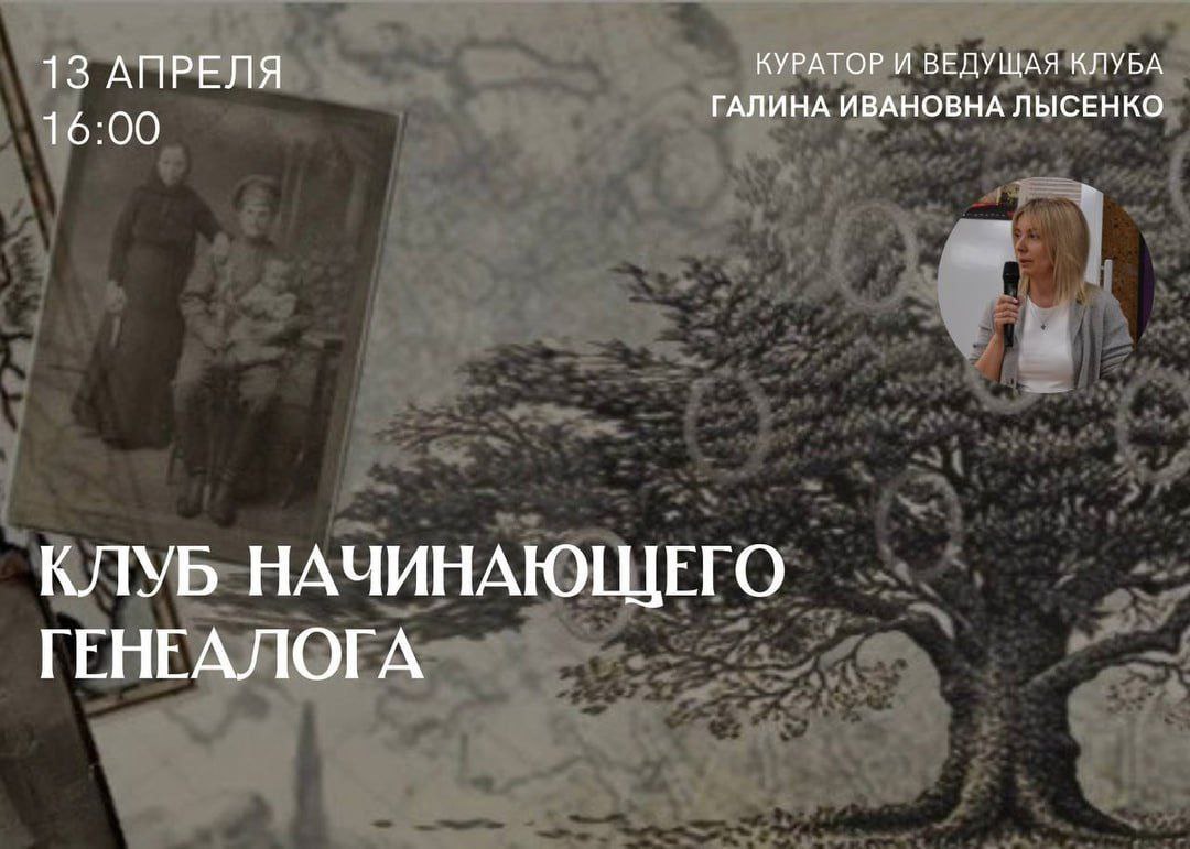 Клуб начинающего генеалога