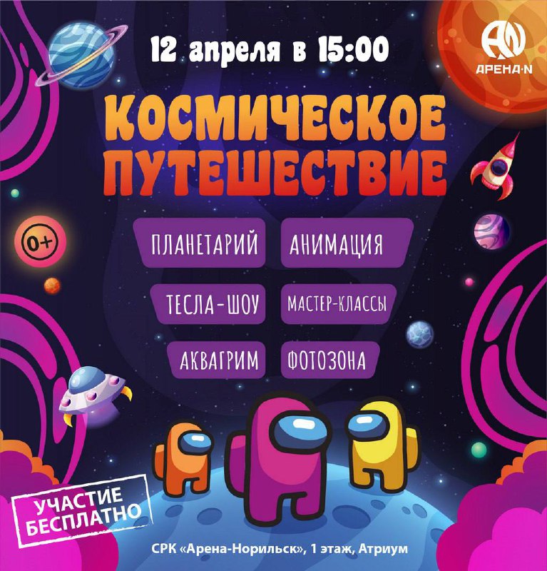 Приглашение в космическое приключение!