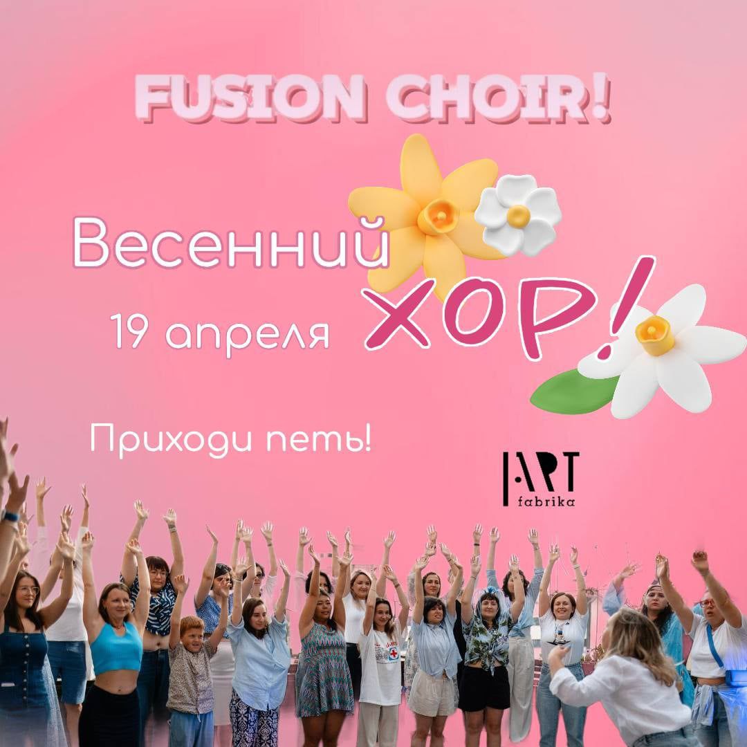 Хор для всех!