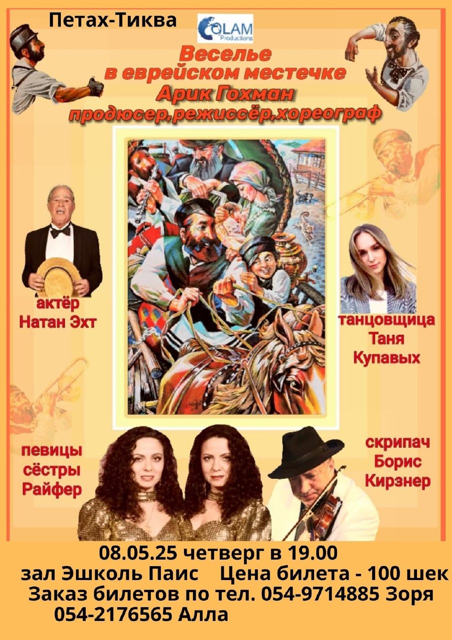 Веселье в еврейском местечке