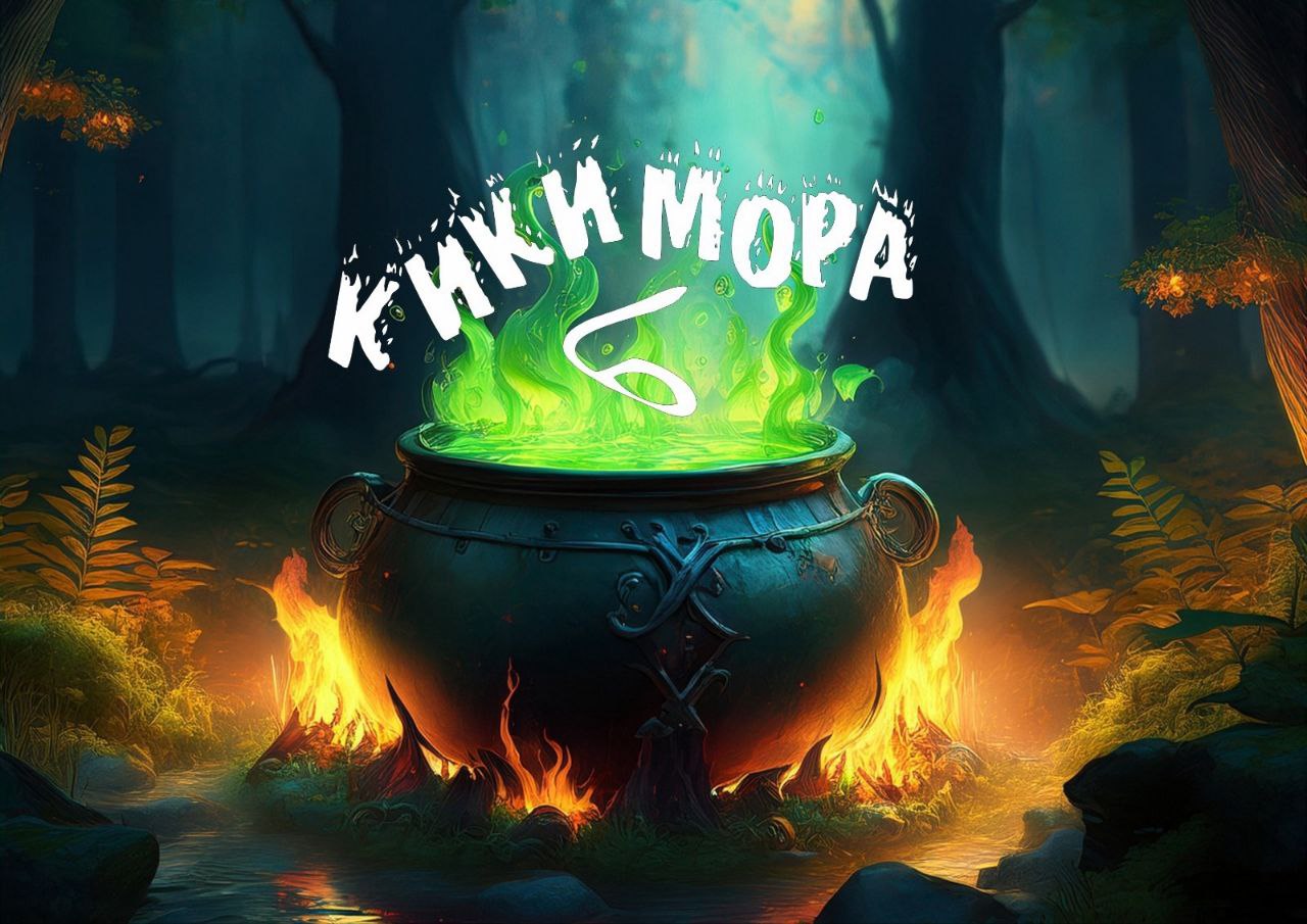 Кикимора - 6