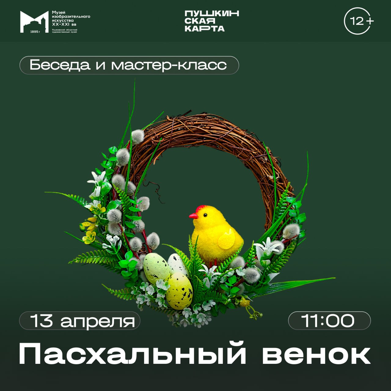 Беседа и мастер-класс