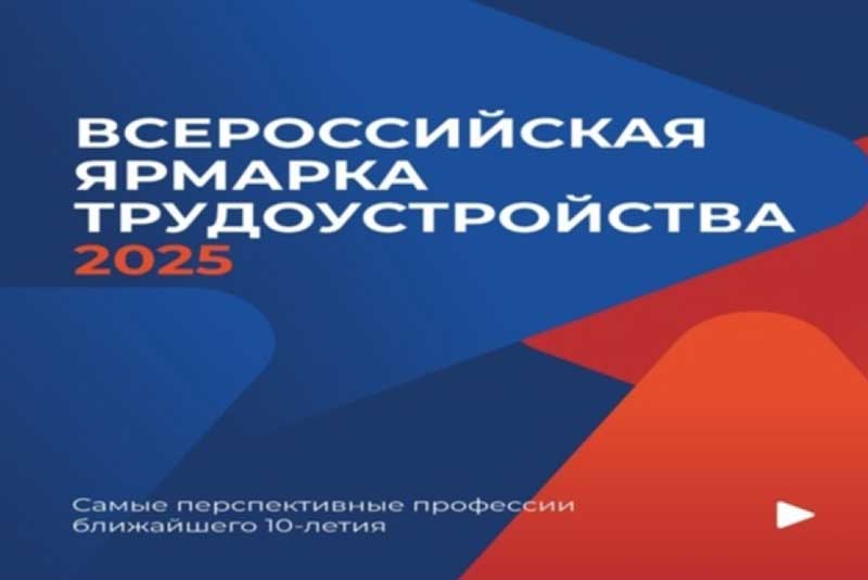 Ярмарка трудоустройства