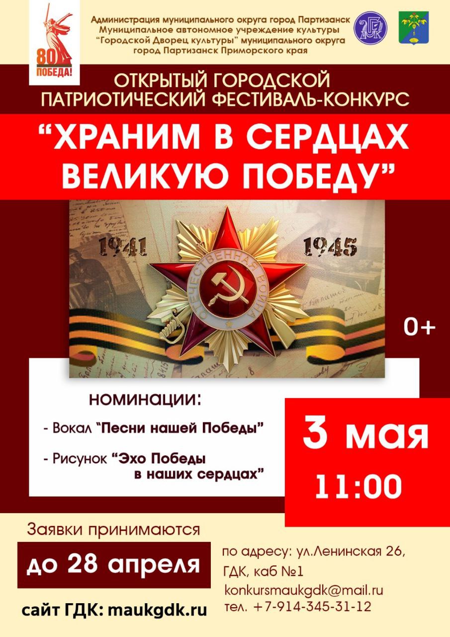 ОТКРЫТЫЙ ГОРОДСКОЙ ПАТРИОТИЧЕСКИЙ ФЕСТИВАЛЬ-КОНКУРС "ХРАНИМ В СЕРДЦАХ ВЕЛИКУЮ ПОБЕДУ"