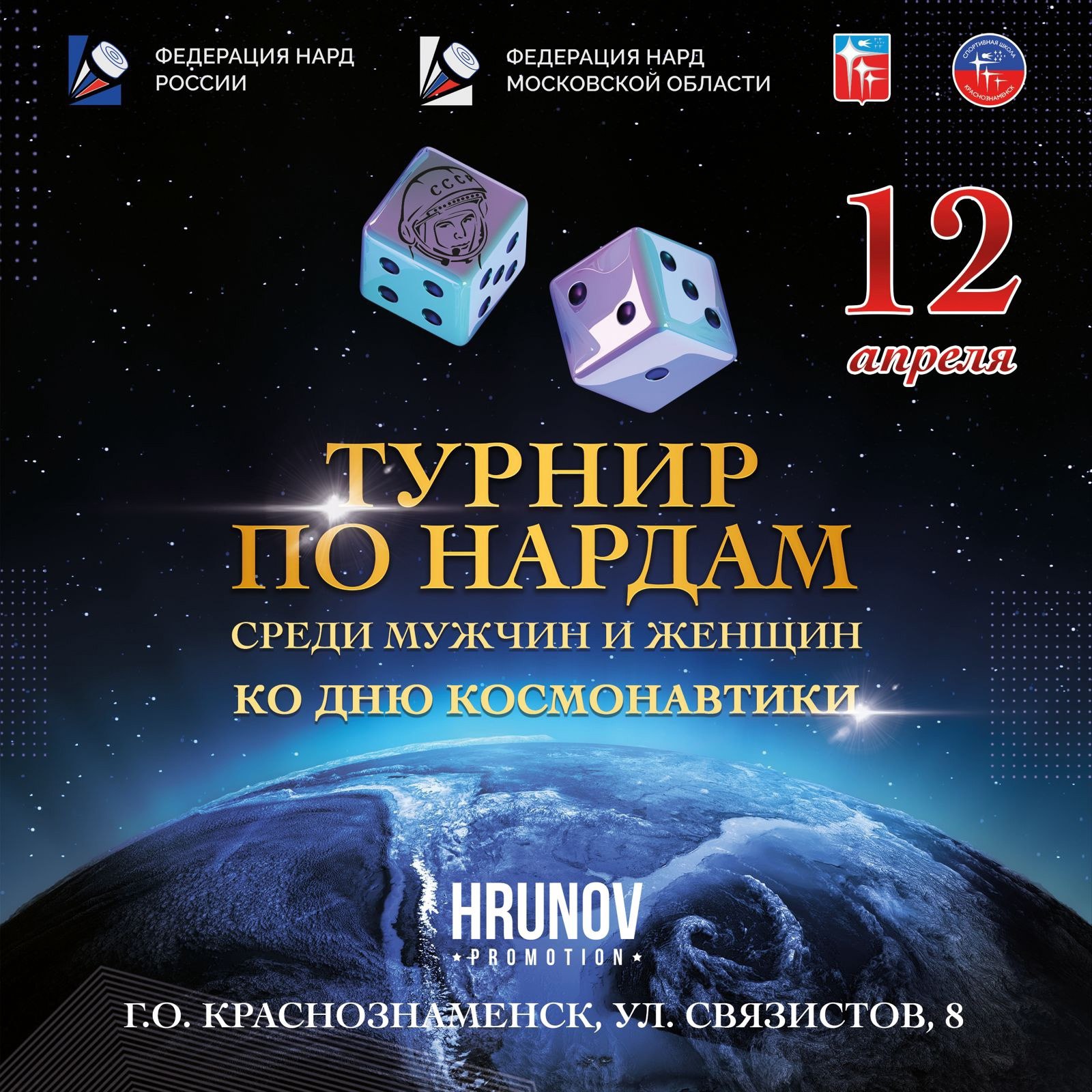 Турнир по нардам ко Дню космонавтики