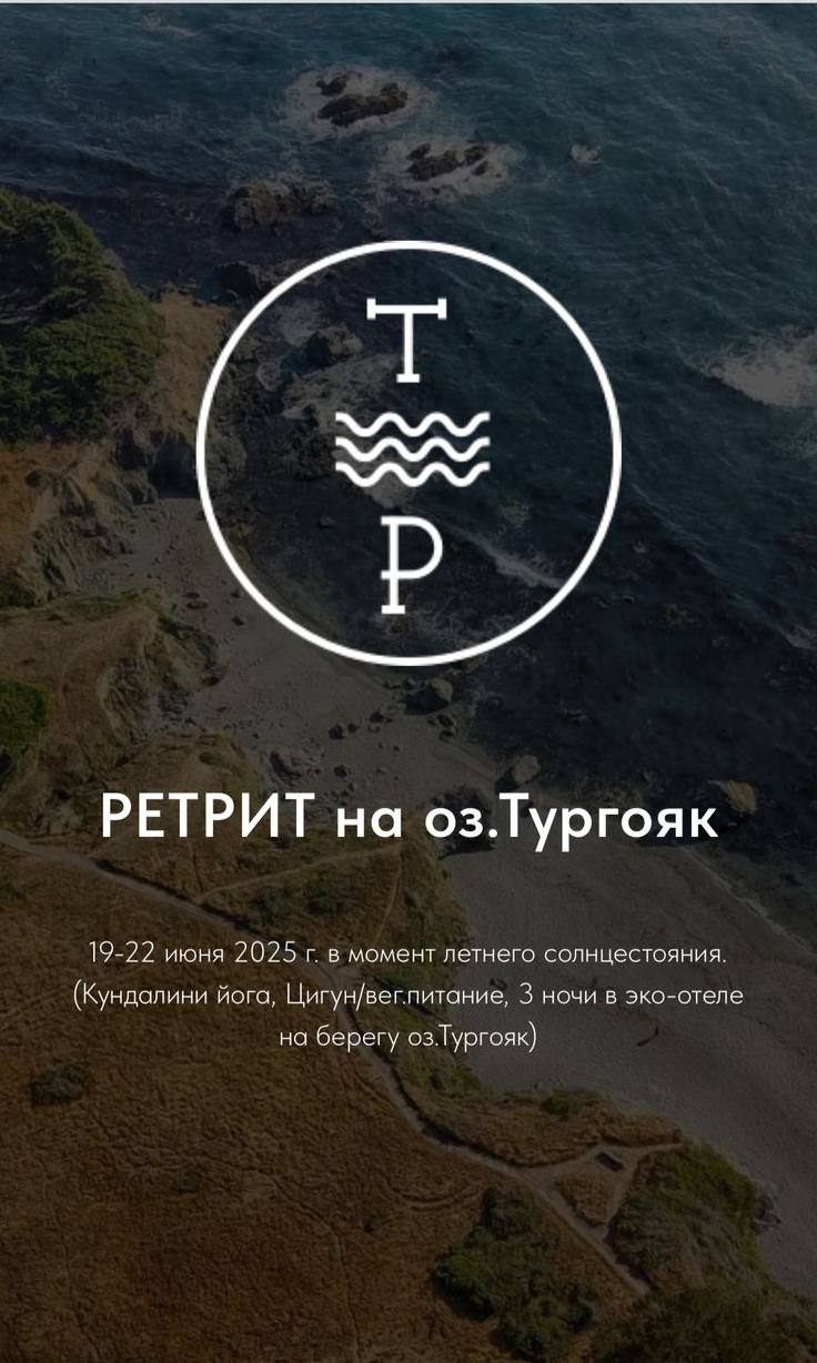 Ретрит на оз. Тургояк