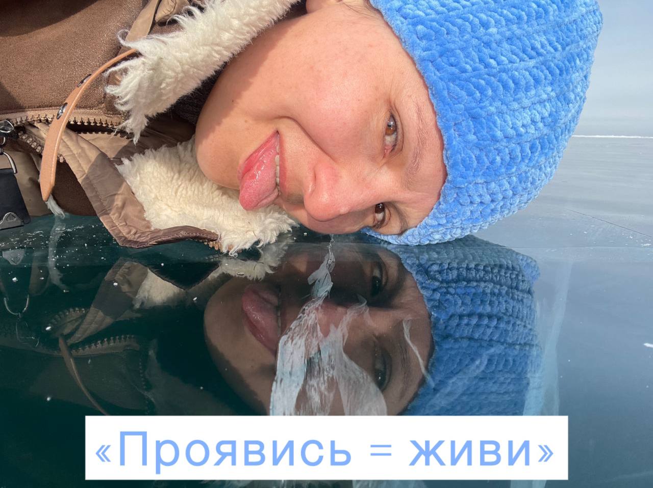 Проявись = живи