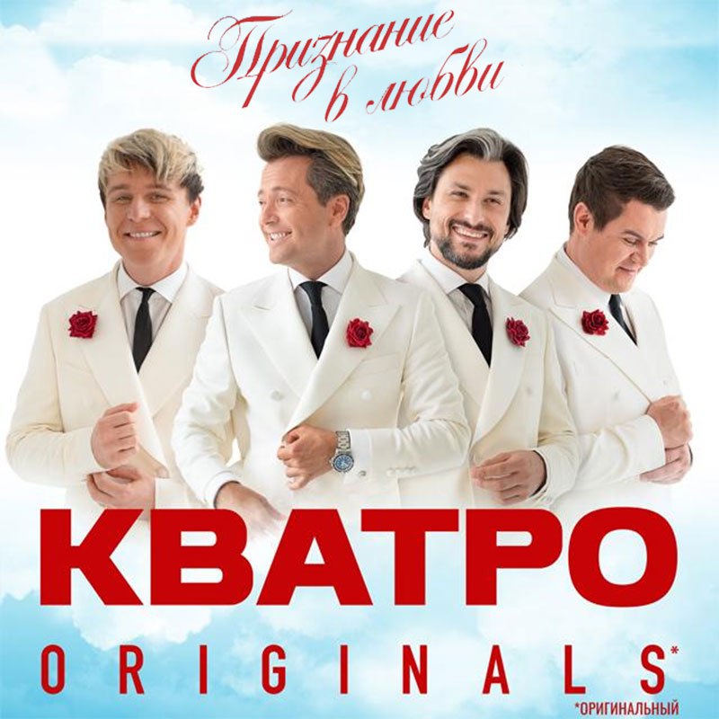 Признание в любви», выступает Кватро Originals
