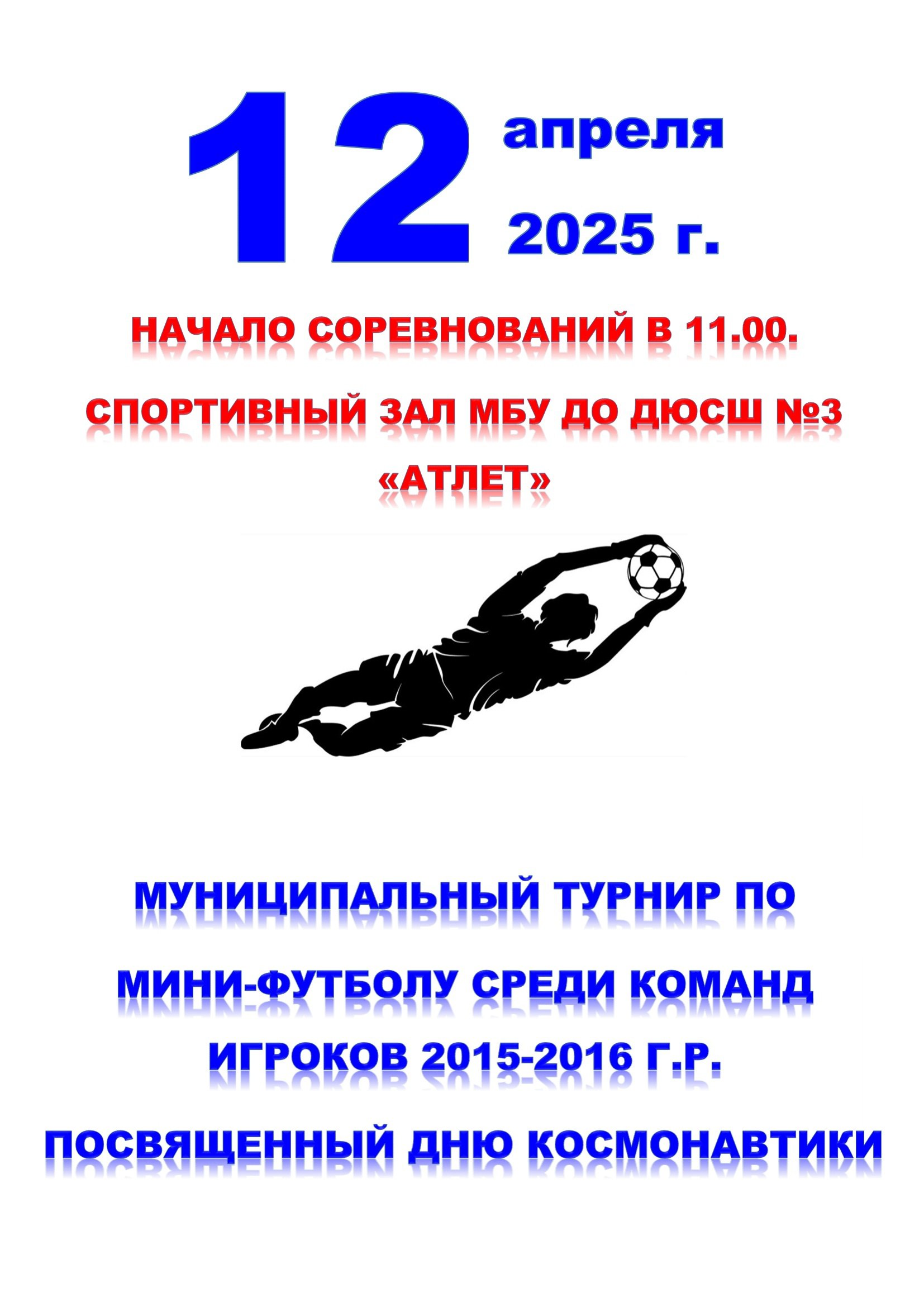 МУНИЦИПАЛЬНЫЙ ТУРНИР ПО МИНИ-ФУТБОЛУ СРЕДИ КОМАНД ИГРОКОВ 2015-2016 Г:Р:ПОСВЯЩЕННЫЙ ДНЮ КОСМОНАВТИКИ