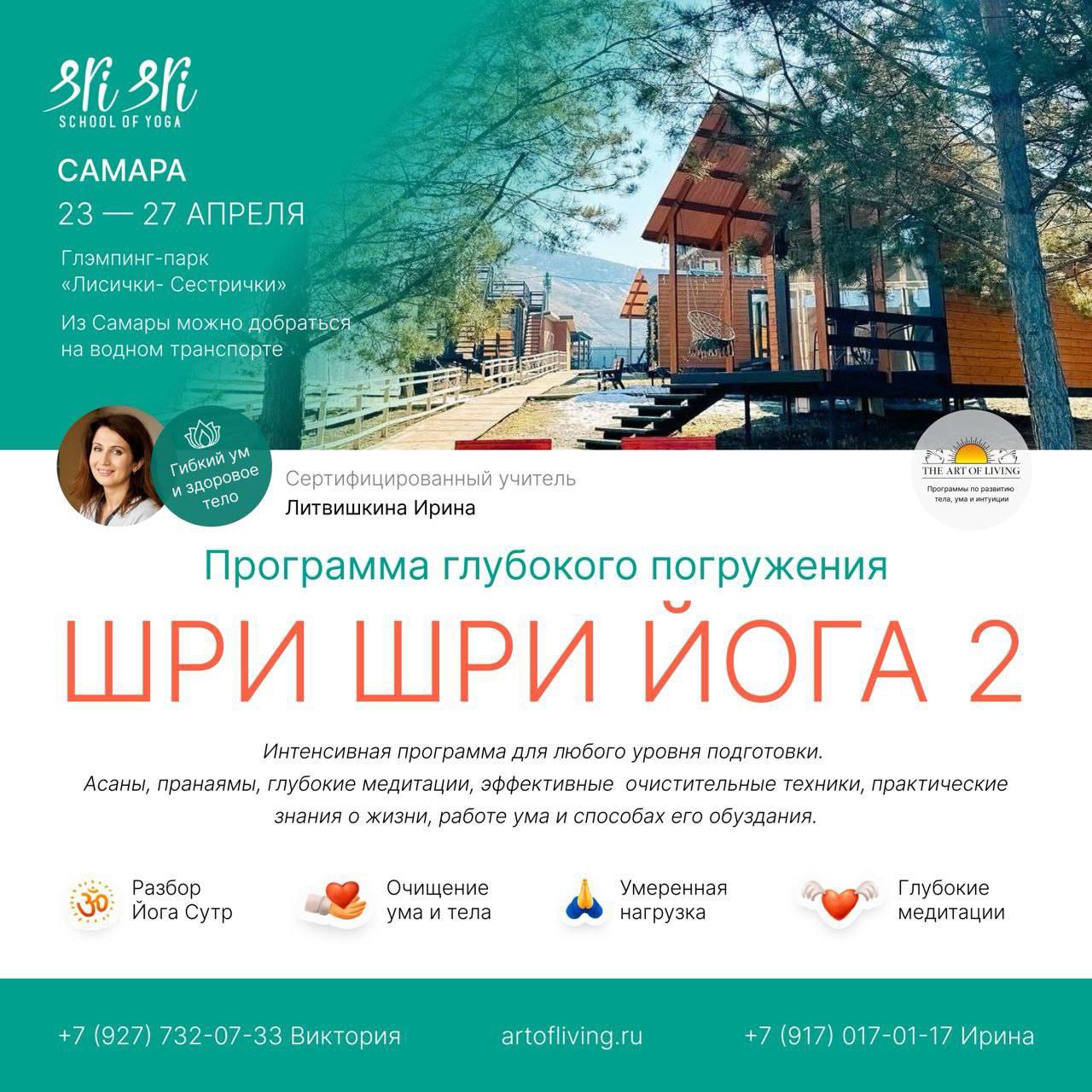 ШРИ ШРИ ЙОГА 2