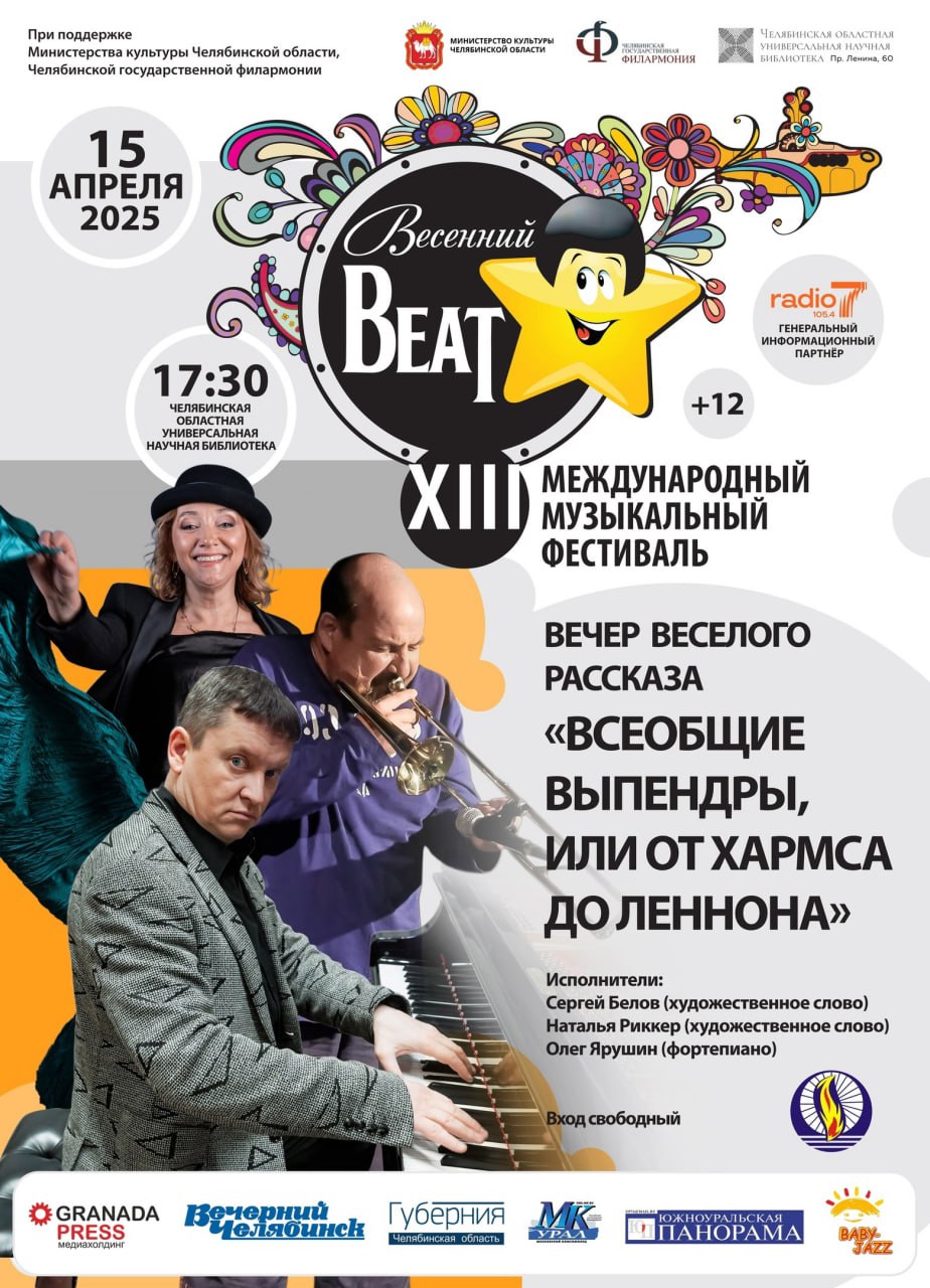 Вечер весёлого рассказа «Всеобщие выпендры, или от Хармса до Леннона»