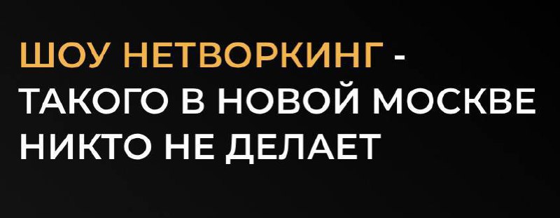 ШОУ Нетворкинг