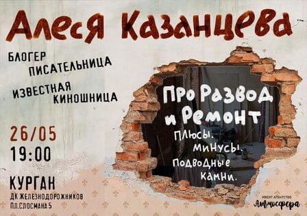 Стендап Алеси Казанцевой "Про развод и ремонт. Плюсы, минусы, подводные камни"
