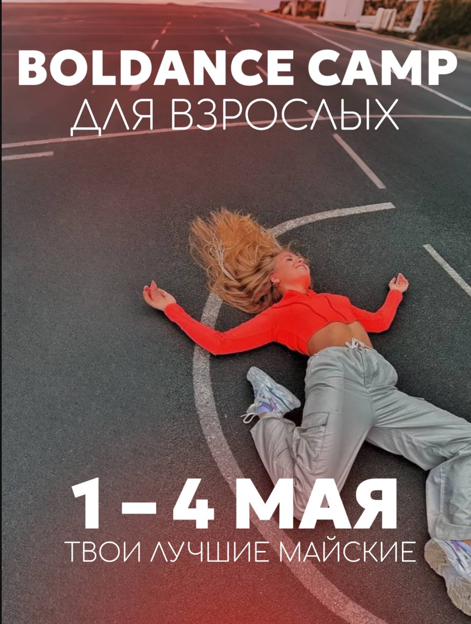 BOLDANCE CAMP для ВЗРОСЛЫХ