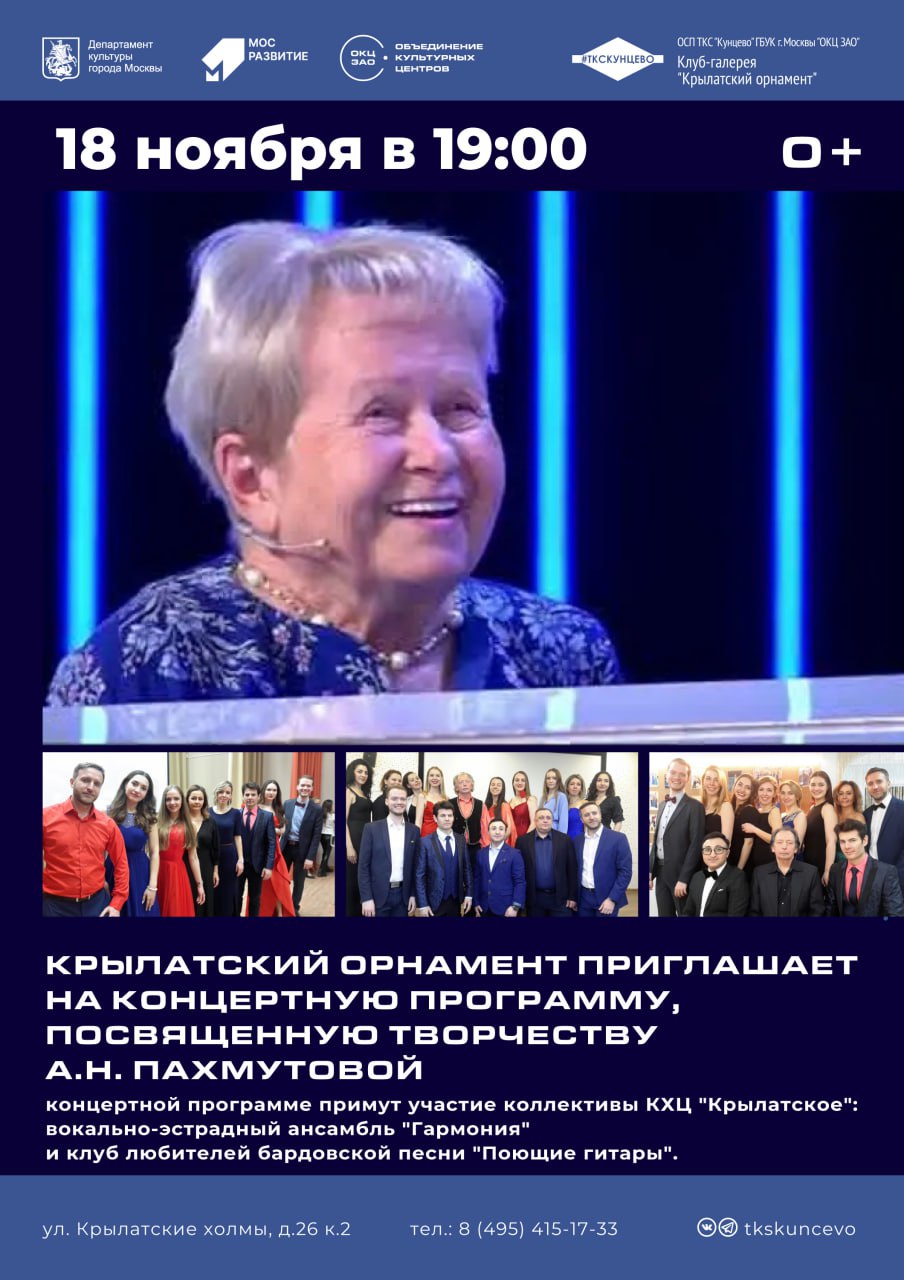 Концерт в честь юбилея Александры Николаевны Пахмутовой