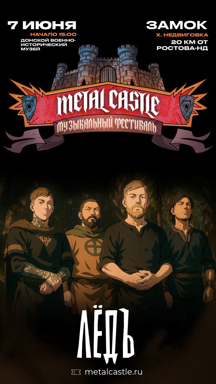 METAL CASTLE: группа ЛЁДЪ