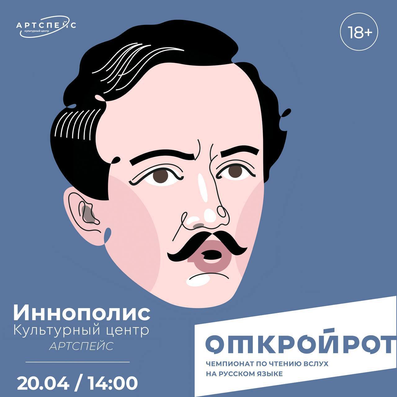 Международный чемпионат по чтению вслух на русском языке «Открой рот»