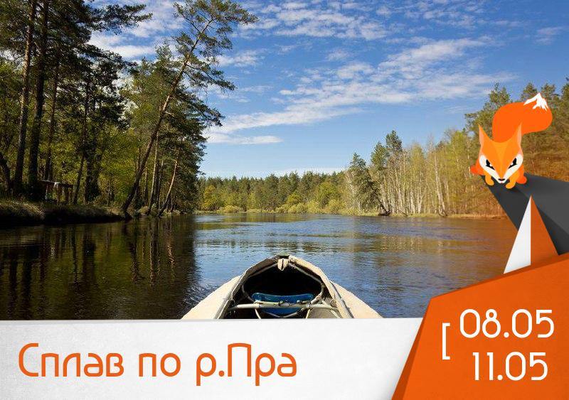 Сплав по р.Пра