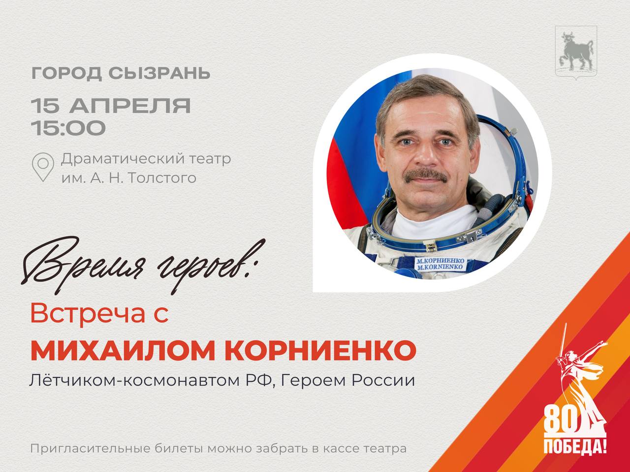 Встреча с летчиком-космонавтом Михаилом Корниенко