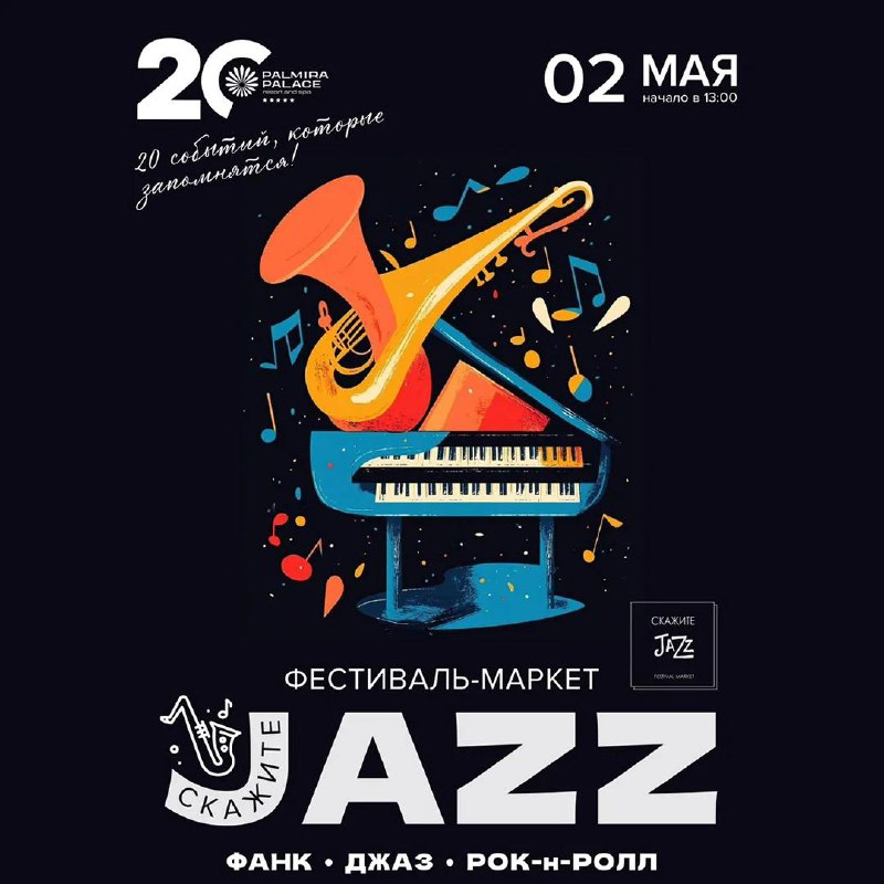 Концерт, который сочетает в себе три уникальных музыкальных жанра — фанк, джаз и рок-н-ролл