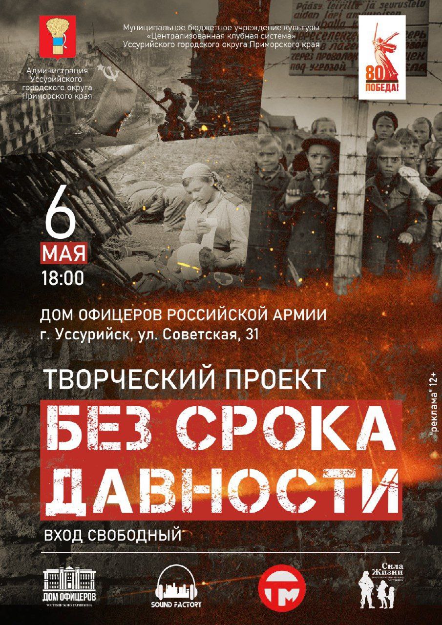 БЕЗ СРОКА ДАВНОСТИ