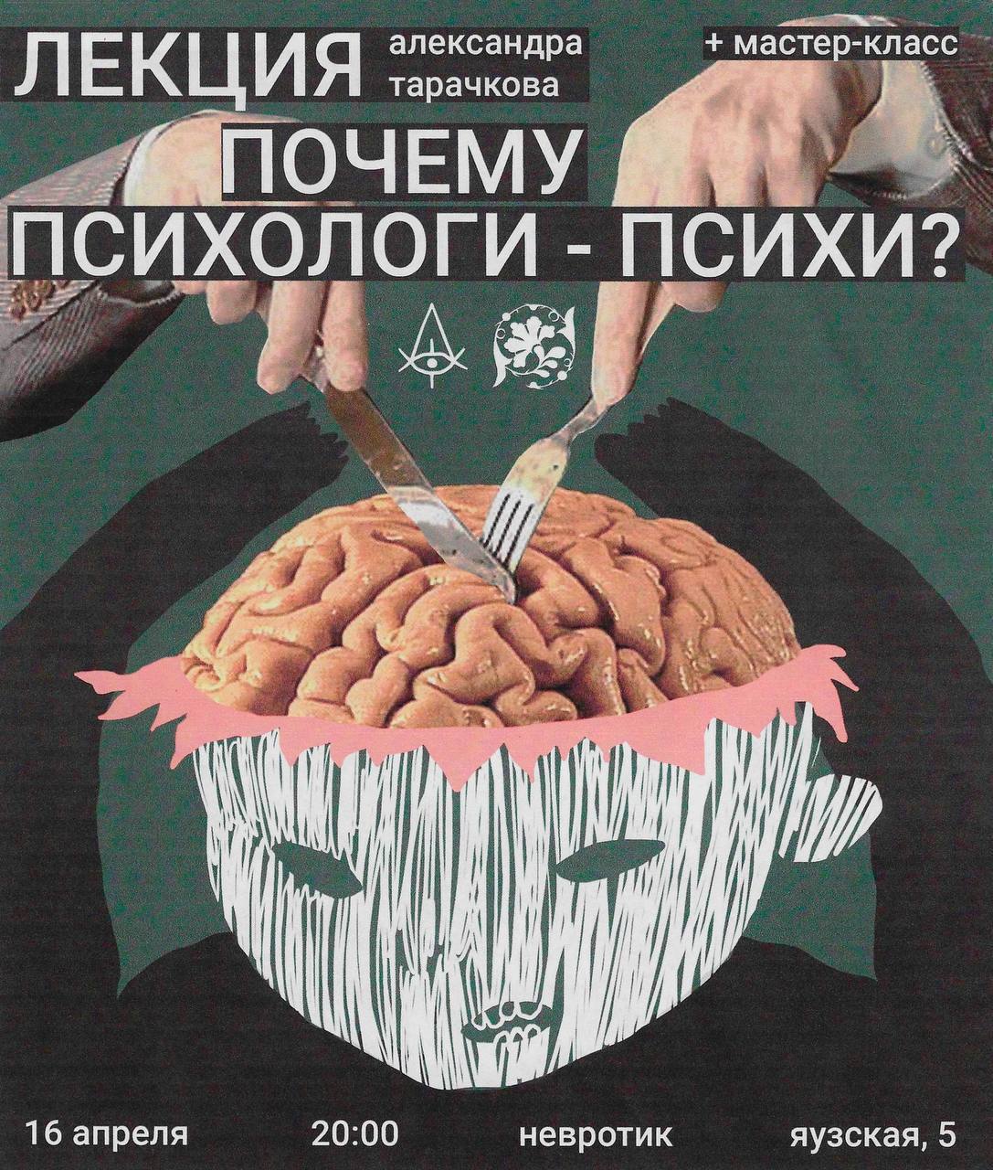 Почему психологи — психи?