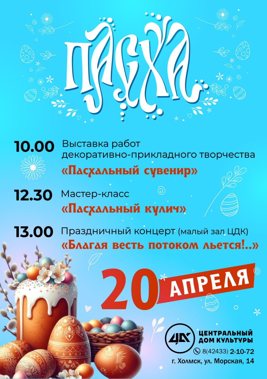 Встречаем Пасху вместе: праздник, который объединяет!