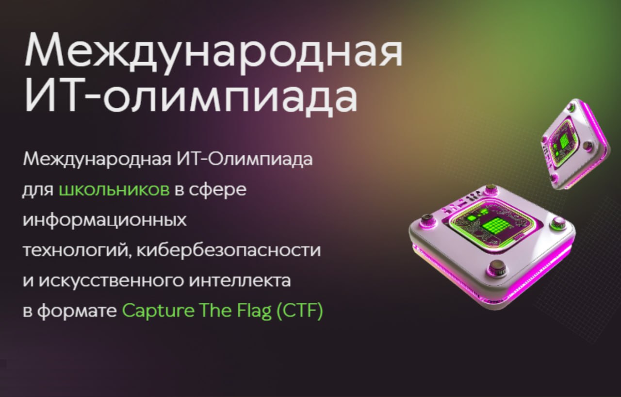 Международная ИТ-олимпиада