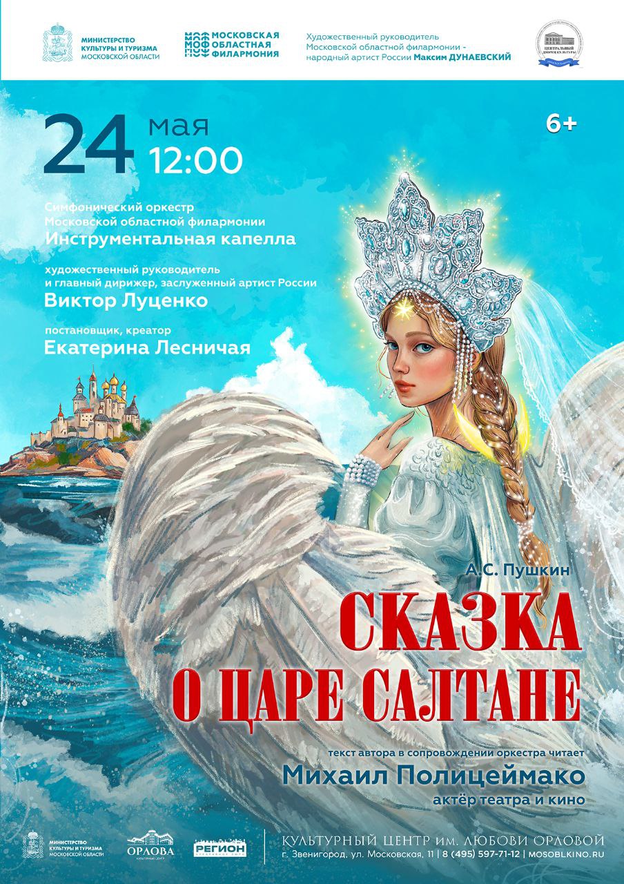 Сказка о Царе Салтане