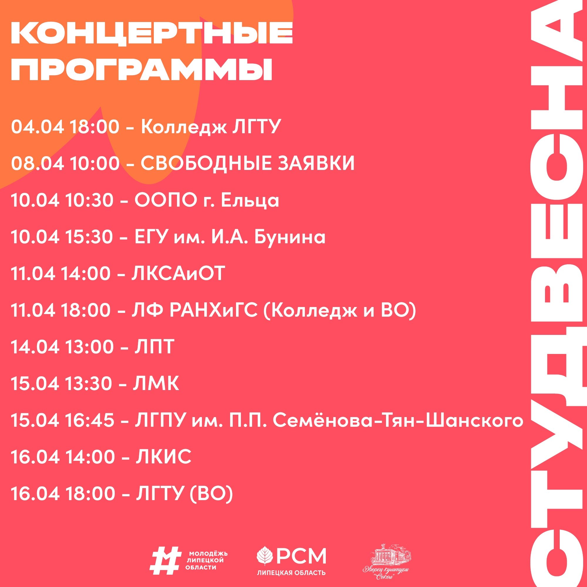 СТУДЕНЧЕСКАЯ ВЕСНА