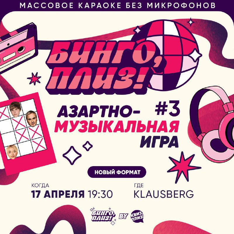 [Бинго, плиз!]