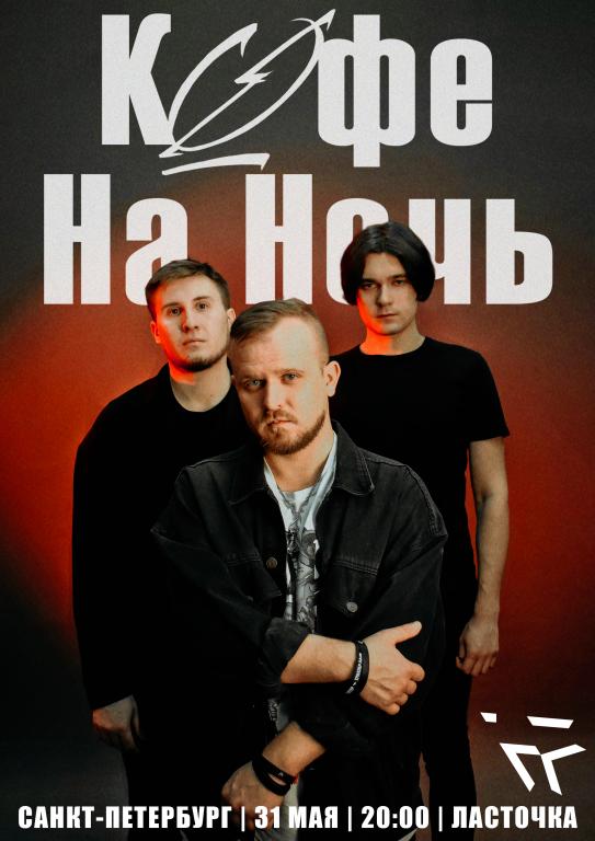 Кофе На Ночь