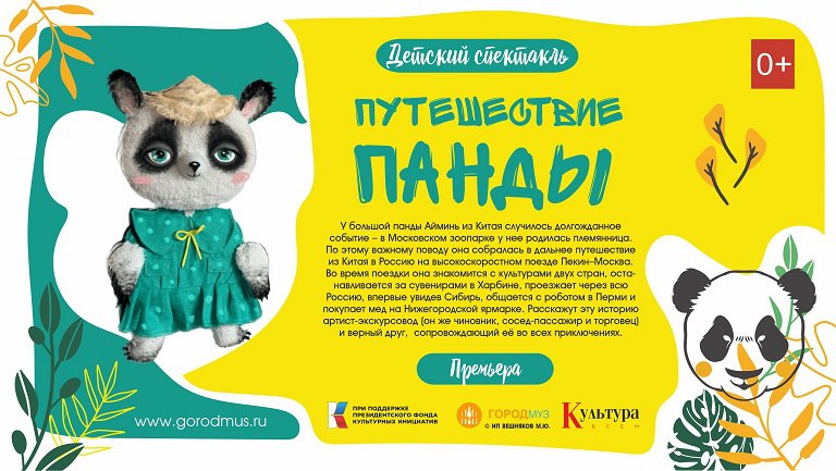 ПУТЕШЕСТВИЕ ПАНДЫ