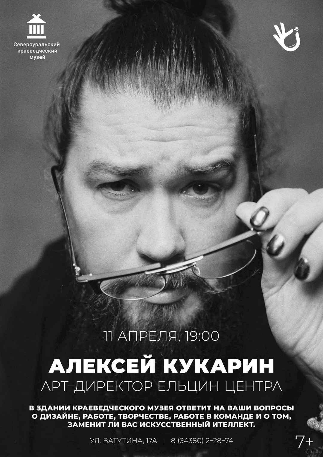 Встреча с арт-директором Ельцин Центра Алексеем Кукариным