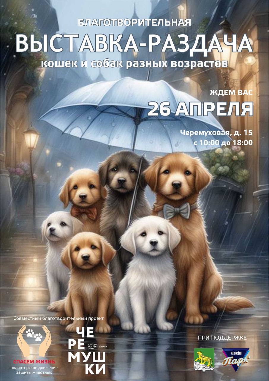 Выставка-раздача животных