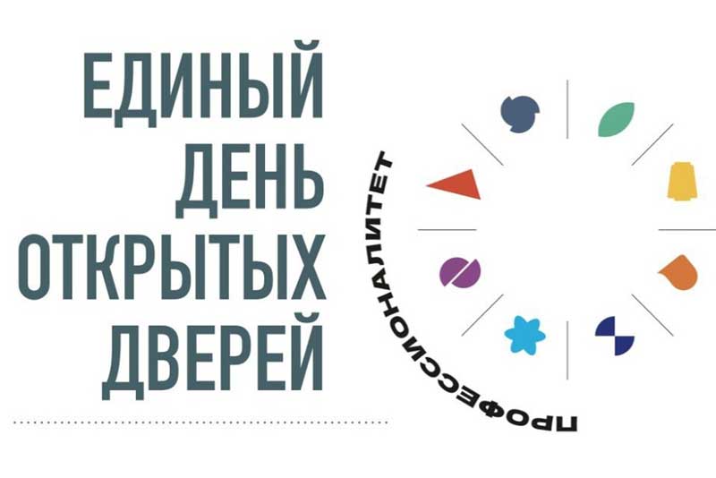 Единый день открытых дверей