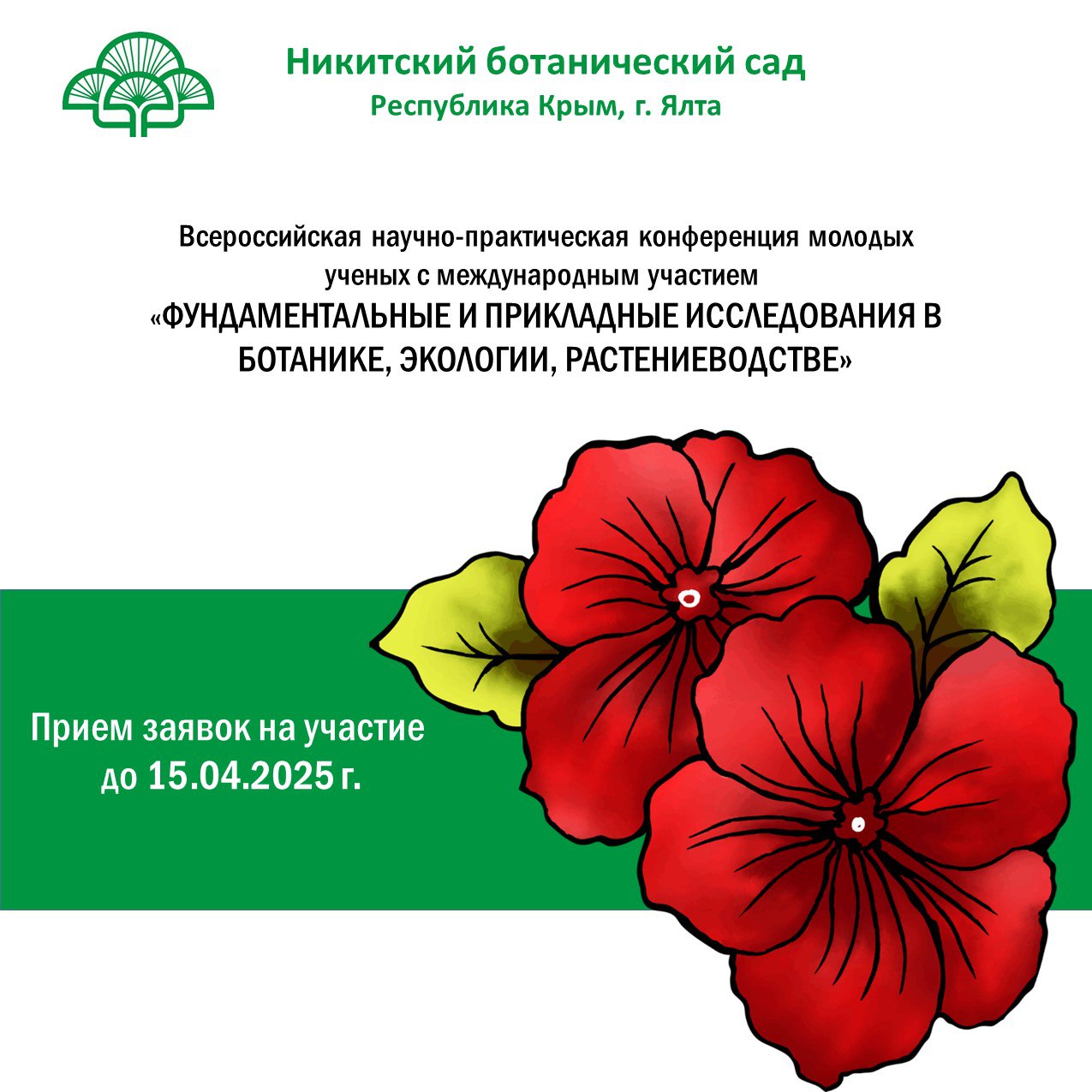 Всероссийская научно-практическая конференция молодых ученых с международным участием «ФУНДАМЕНТАЛЬНЫЕ И ПРИКЛАДНЫЕ ИССЛЕДОВАНИЯ В БОТАНИКЕ, ЭКОЛОГИИ, РАСТЕНИЕВОДСТВЕ»