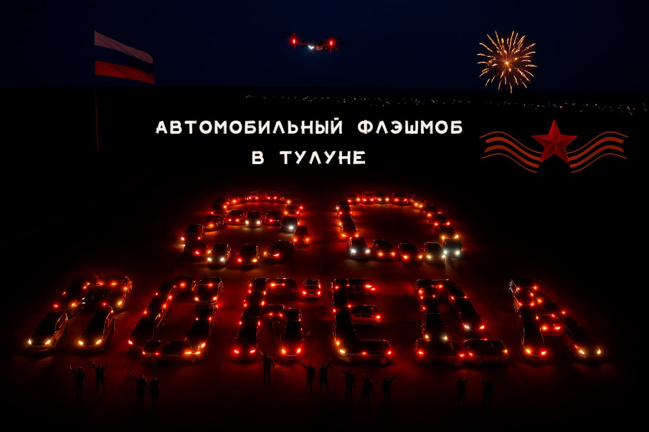 Автомобильный флешмоб в честь 80-летия Победы
