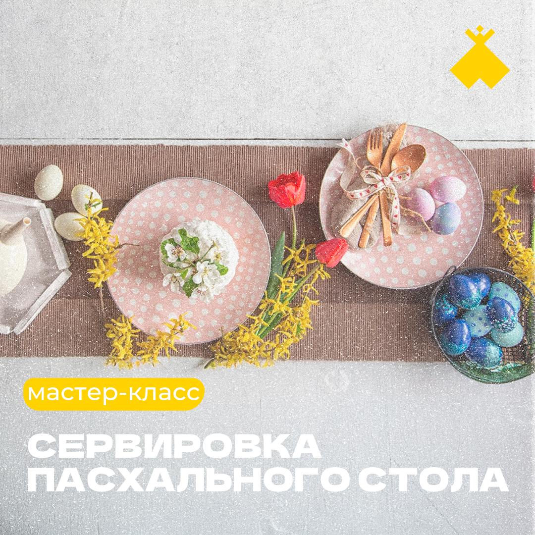 Мастер-класс по сервировке