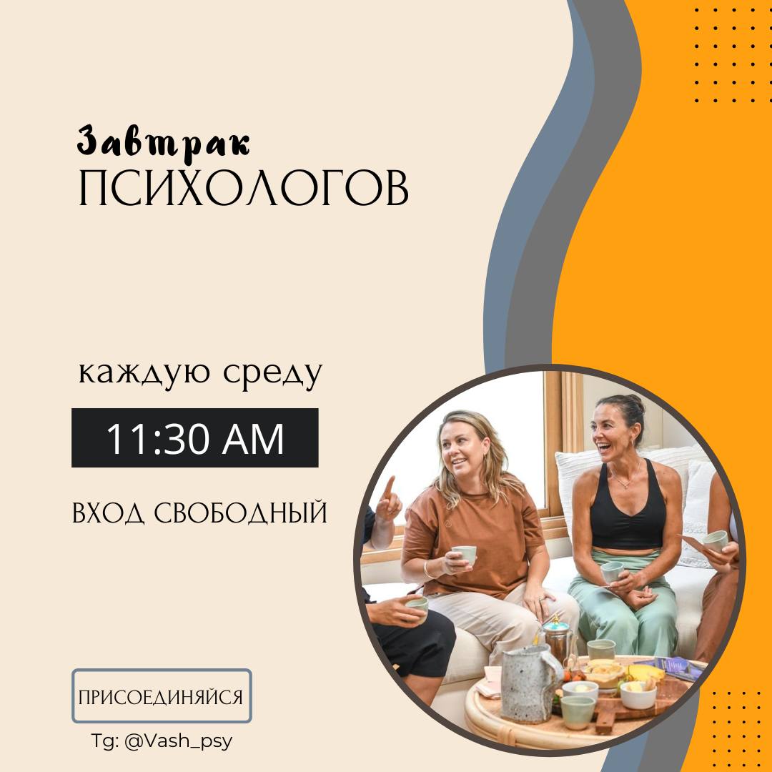 Завтрак психологов